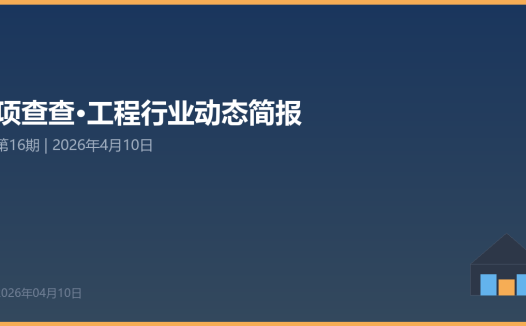 项查查·工程行业动态简报 第16期 | 2026年4月10日
